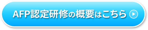 AFP認定研修の概要はこちら