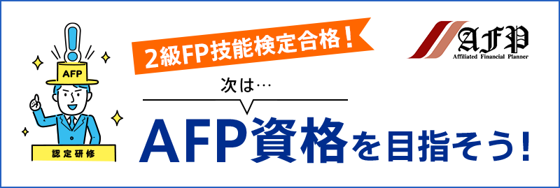 2級FP技能検定合格！次は…AFP資格を目指そう！