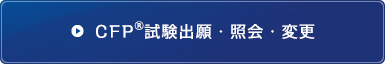 CFP®試験申込・照会・変更