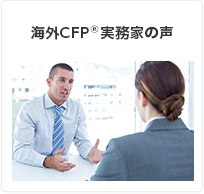 海外のＣＦＰ®実務家インタビュー