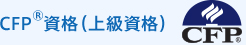 CFP®資格（上級資格）