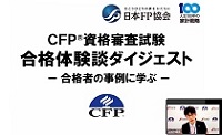 CFP®資格チャレンジガイダンス