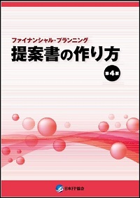 ファイナンシャル・プランニング　提案書の作り方（第4版）