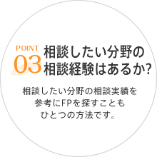 POINT03 相談したい分野の相談経験はあるか？