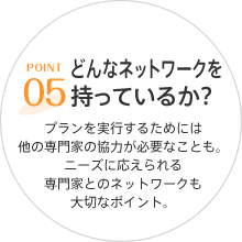 POINT05 どんなネットワークを持っているか？