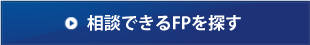 相談できるFPを探す