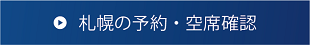 札幌の予約・空席確認