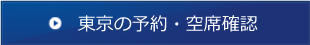 東京の予約・空席確認