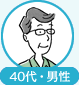 40代男性