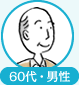 60代・男性