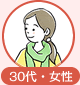 30代・女性