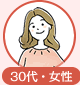 30代・女性