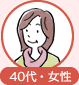 40代・女性