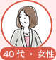 40代・女性