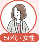 50代・女性