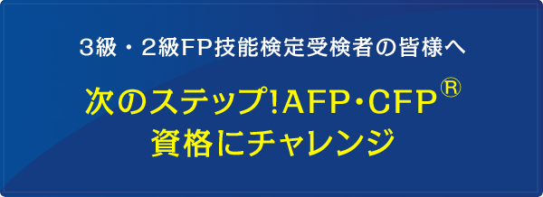 2級FP技能検定受検者の皆様へ　次のステップ！AFP・CFP資格にチャレンジ