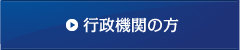 行政機関の方