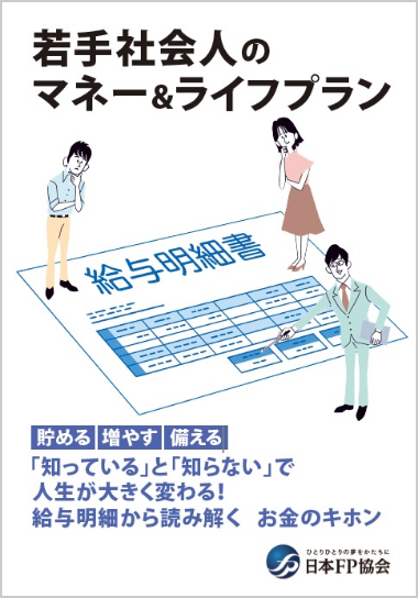 若手社会人のマネー＆ライフプラン