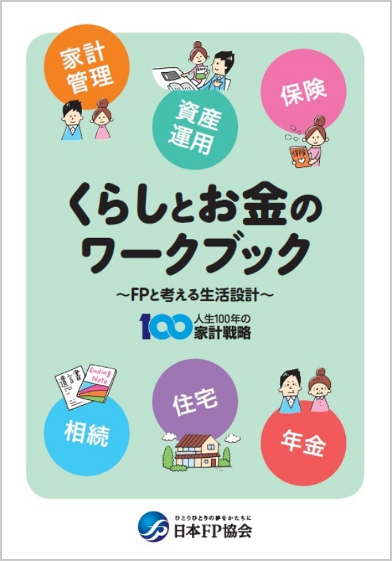 自分らしく暮らすために60代から始めるマネー＆ライフプラン