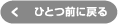 ひとつ前に戻る