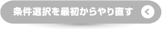 条件選択を最初からやり直す