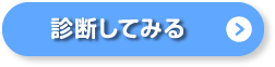 診断してみる