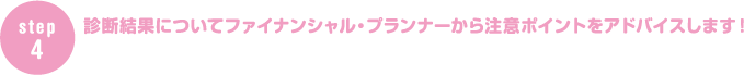 診断結果についてファイナンシャル・プランナーから注意ポイントをアドバイスします！