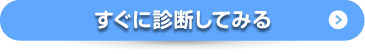 すぐに診断してみる