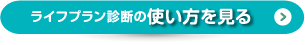 ライフプラン診断の使い方を見る