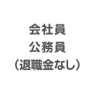 会社員公務員(退職金なし)