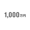 1000万円