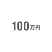 100万円