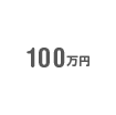 100万円