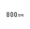 800万円