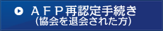 AFP資格再認定手続き（協会を退会された方）