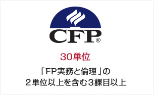 CFP 30単位 「FP実務と倫理」の2単位以上を含む3課目以上