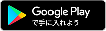 Google Playで手に入れよう