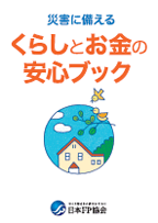 災害に備えるくらしとお金の安心ブック