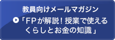 教員向けメールマガジン