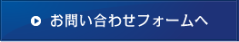 お問い合わせフォームへ