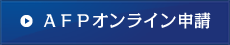 AFPオンライン申請