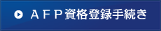 AFP資格登録手続き