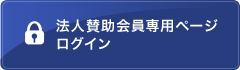 法人賛助会員専用ページログイン