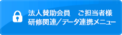 法人賛助会員ご担当者様研修関連／データ連携メニュー