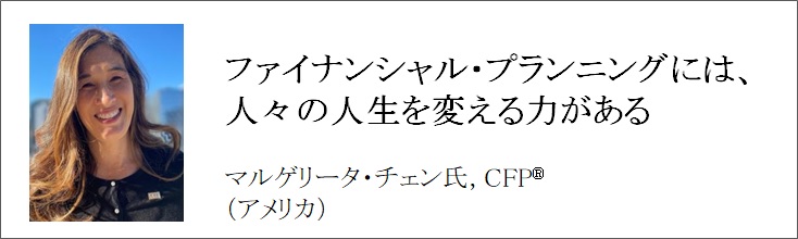 世界で活躍するCFP®認定者