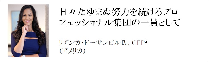 世界で活躍するCFP®認定者