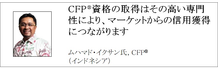 世界で活躍するCFP®認定者