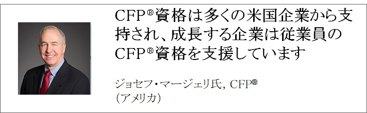 世界で活躍するCFP®認定者