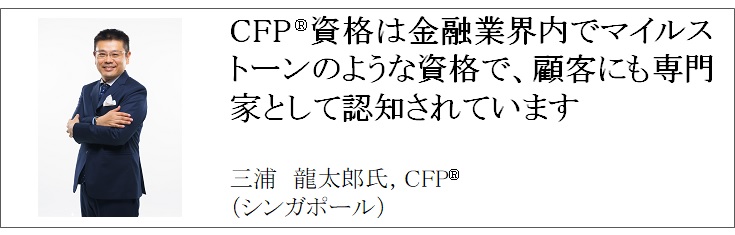 世界で活躍するCFP®認定者