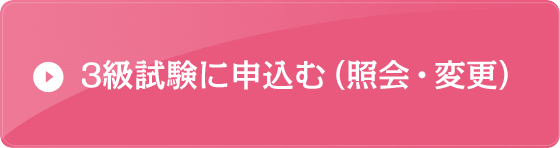 3級試験に申込む（照会・変更）